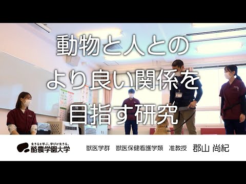 先端経営学科 獣医保健看学類　郡山　尚紀　｜　酪農学園大学　研究室・ユニット紹介