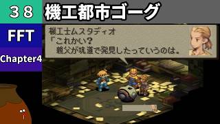 【FFT】[38] Chapter 4 - 機工都市ゴーグ【初見プレイ】[FINAL FANTASY TACTICS 獅子戦争]
