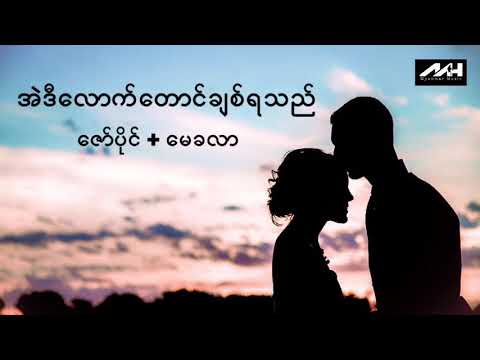 အဲဒီလောက်တောင်ချစ်ရသည်-ဇော်ပိုင်+မေခလာ/Zaw Pai + May Ka Lar (audio)