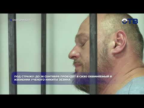 Под стражу: до 26 сентября пробудет в СИЗО обвиняемый в избиении ученого Никиты Зезина