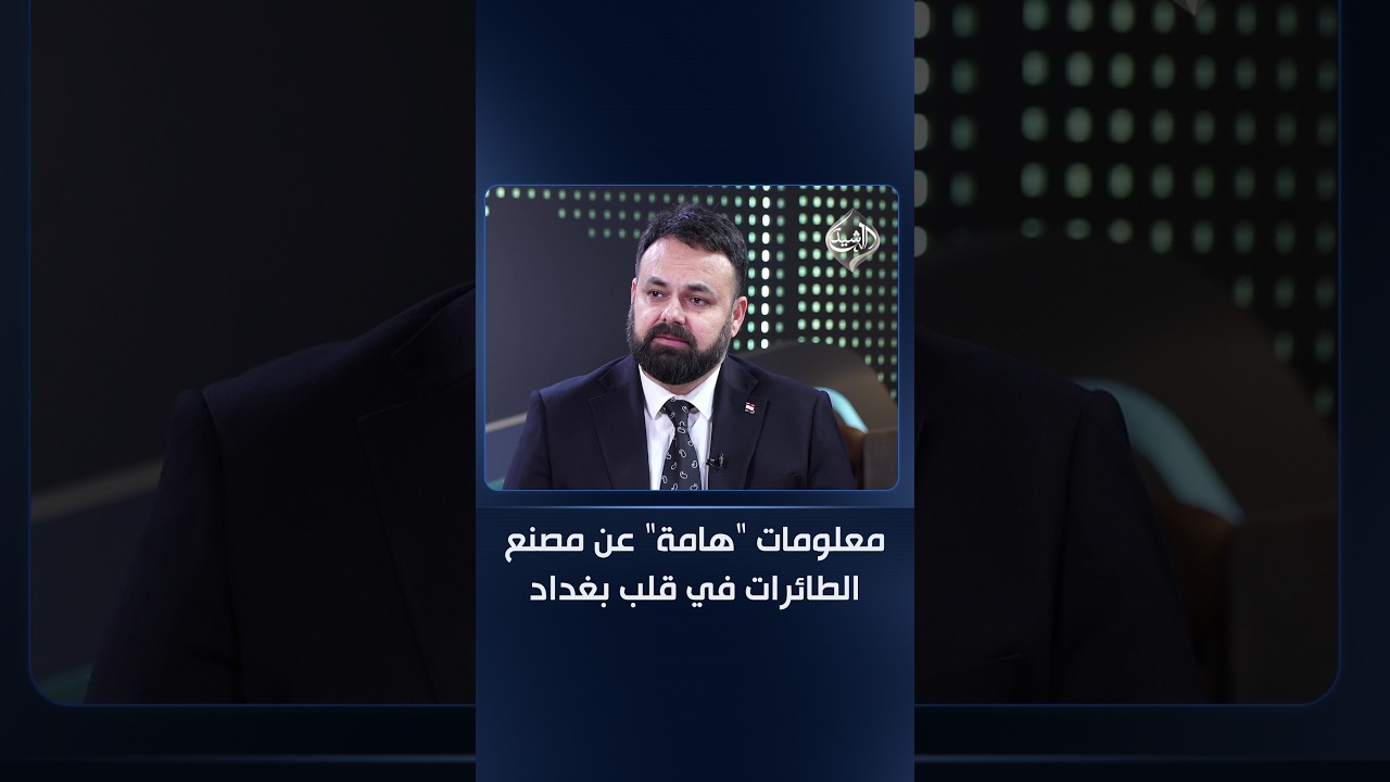 فيديو | سيف رعد يكشف معلومات "هامة" عن مصنع الطائرات في قلب بغداد.. إلكترونية وتحمل 3 كيلوات