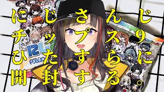 【開封】にじさんじチップスvol.9 開封する