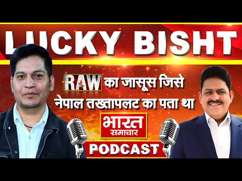 Lucky Bisht | Podcast | Brajesh Mishra | RAW | SPY | Nepal | CIA | ISI | Secret Service |NSG |Sniper