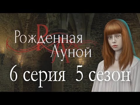 Рождённая луной 6 серия Страж Сумерек (5 сезон) Клуб романтики