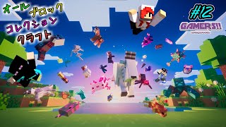 コレクションクラフト ～全ブロック編～ #12【マインクラフト】