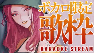 【🔴Singing Stream/歌枠】ボカロ限定！きらきらの金曜日よー❣【ファム・ファタル/Vtuber】#初見歓迎