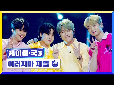 [클린버전] 국가부ㅣ 케이윌&김동현&이솔로몬&조연호 - 이러지마 제발 #국가가부른다 TV CHOSUN 220519 방송