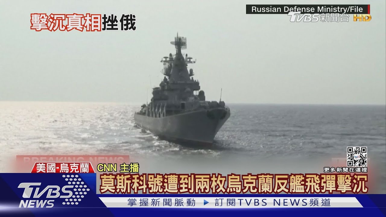 打臉俄!美國報導證實莫斯科號「烏軍擊沉」 天價損失費用曝
