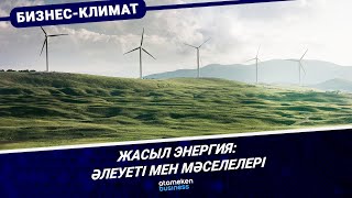 Жасыл энергия: әлеуеті мен мәселелері