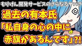 【日本保守党】もりけん開発サービスのさらなるヤバさ…＆過去の有本氏「私自身の心の中に赤旗があるんです」?!