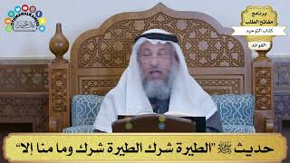 204 - حديث ﷺ “الطيرة شرك الطيرة شرك وما منا إلا” - عثمان الخميس