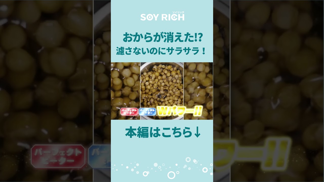 【ソイリッチ】おからが出ない！？濾さないのにサラサラな秘密｜ショップジャパン【公式】