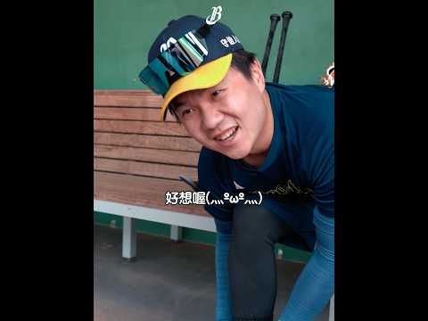 2026｜0314賽前拍拍(⁎⁍̴̛ᴗ⁍̴̛⁎)都看看是誰回來了 #中信兄弟 #baseball #中華職棒