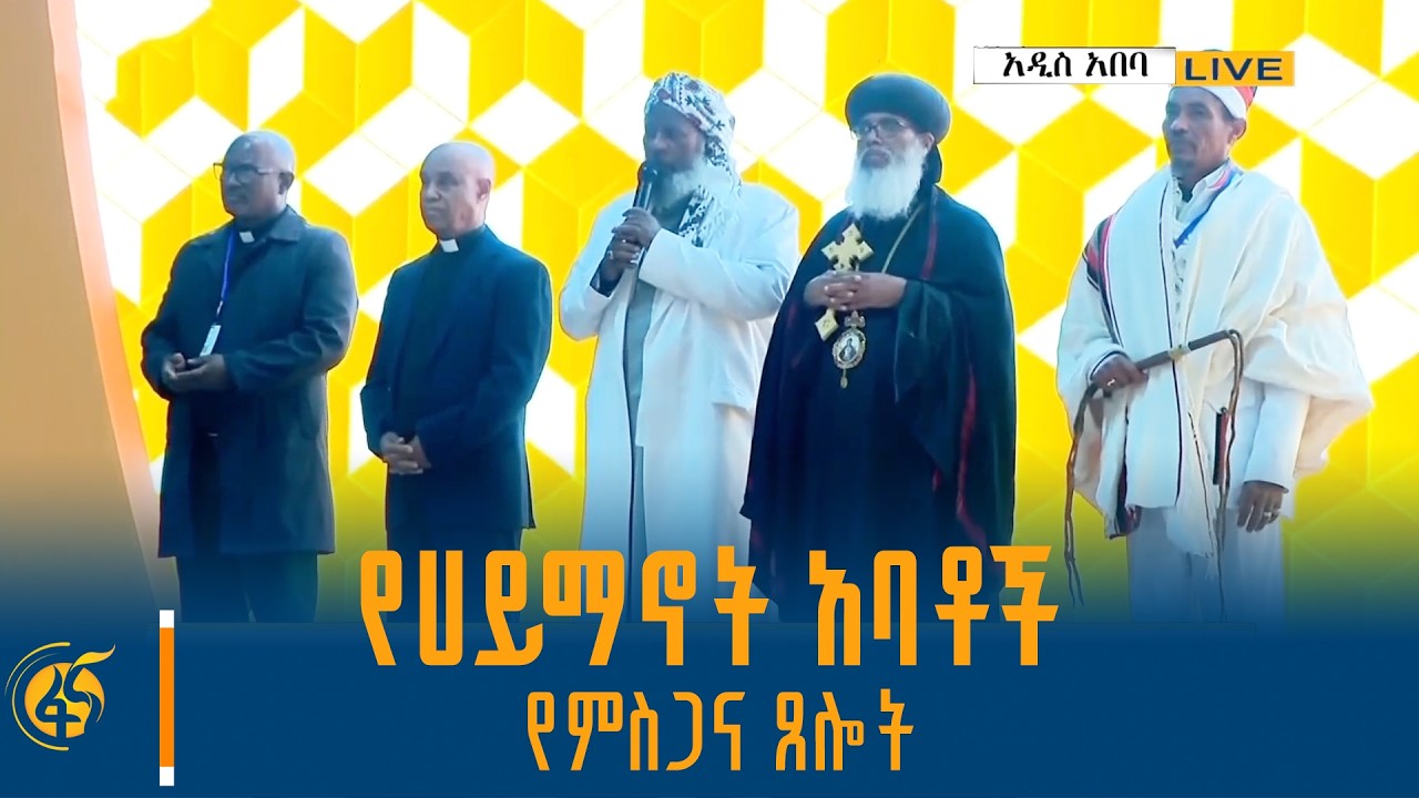 የሀይማኖት አባቶች የምስጋና ጸሎት