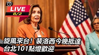 旋風來台!裴洛西今晚抵達