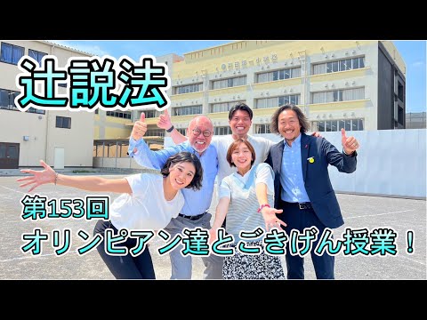 芸術・スポーツ文化学科 辻説法　第153回　オリンピアン達とごきげん授業！