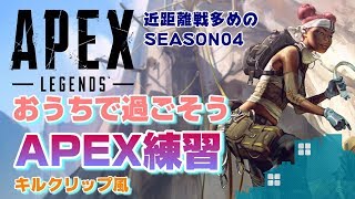 女性実況【ApexLegends】おうちで過ごそうAPEX練習キルクリップ風 近距離戦多めのシーズン4【エーペックスレジェンズ】PS4版