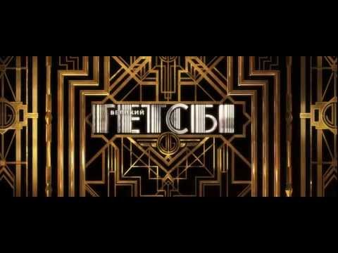 Трейлер фільму «Великий Гетсбі»