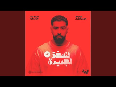صورة البوم النسخة الجديدة بدر الشعيبي