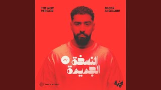 اغاني البوم النسخة الجديدة بدر الشعيبي