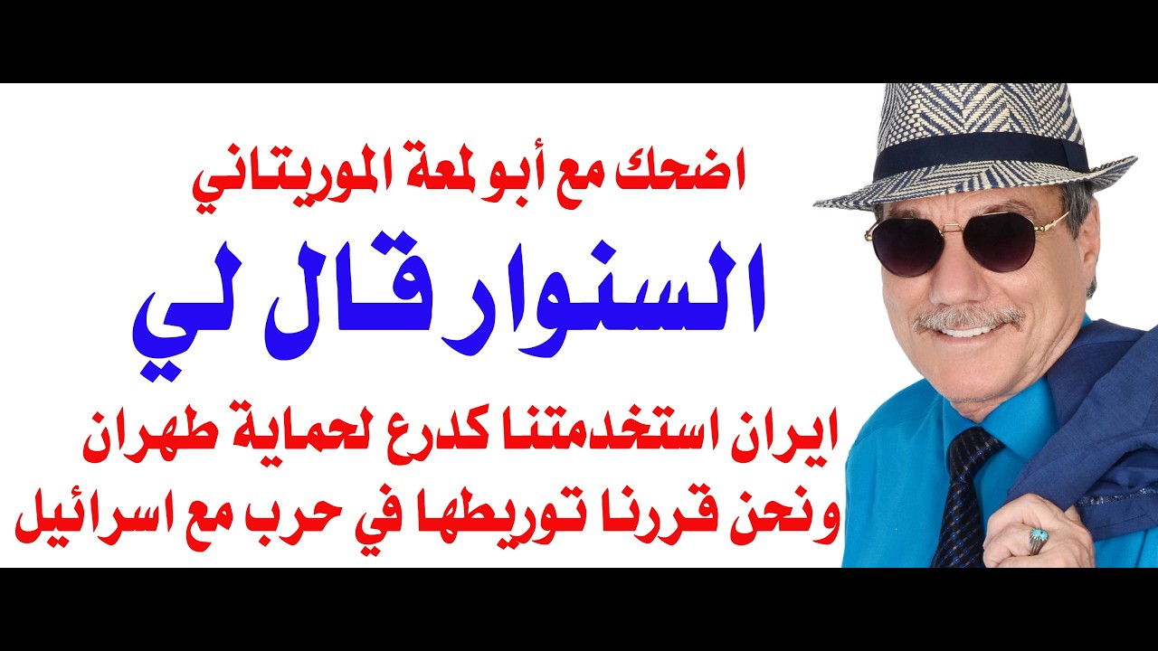 د.أسامة فوزي # 5057 - أبو لمعة الموريتاني يكذب على لسان السنوار