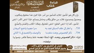 صورة 20 - فصل في التفريق بين الخلق والأمر من التعليقات السعدية على نونية ابن القيم - مشروع كبار العلماء