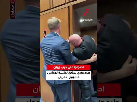 احتجاجا على حرب إيران.. طرد جندي سابق من جلسة لمجلس الشيوخ الأمريكي