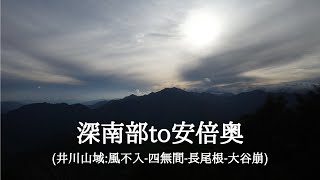 【hikelog】深南部to安倍奥 - 盟主と盟主の饗宴2泊3日