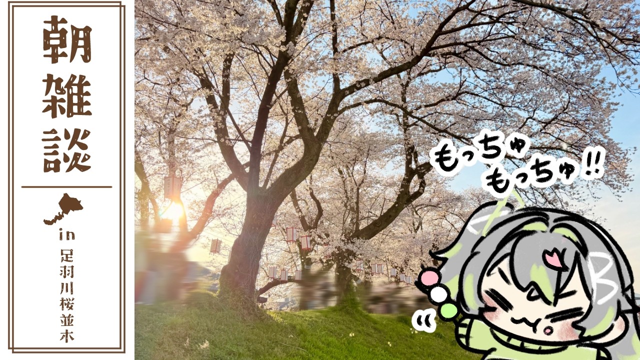 〚朝雑談〛朝やざ～～！花を食べに屋台を見に行く🍡🌸〚 歩音ティナ/ユニプロ 〛#shorts