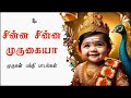 சின்ன சின்ன முருகய்யா முருகன் பாடல் Ch