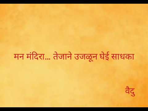 #ManMandira... Tejane From Katyar Kaljat Ghusali with full marathi lyrics