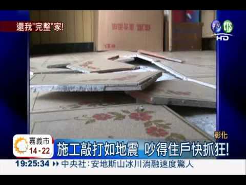 屋斜.牆裂成危樓! 縣府工程害的