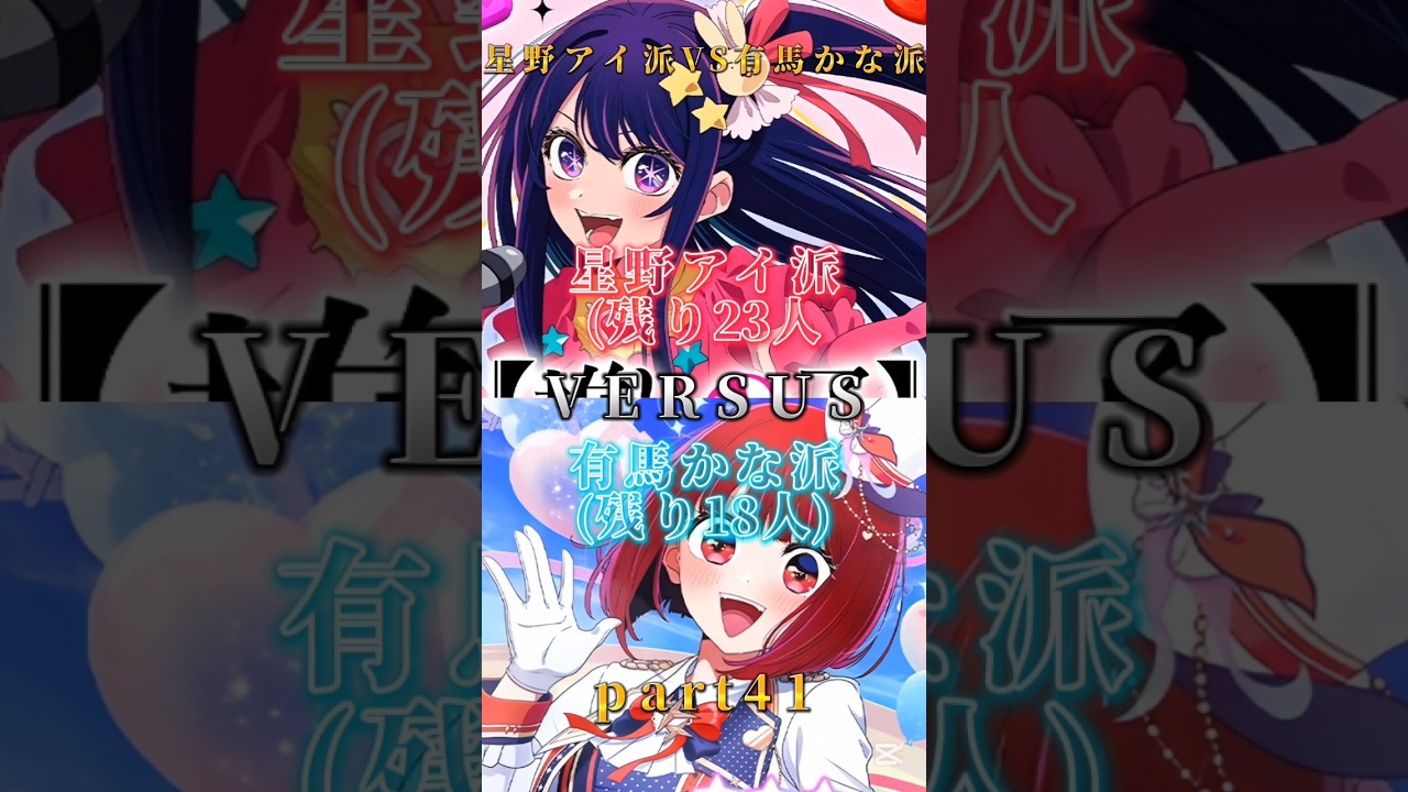 ※途中参加可能【視聴者参加型】星野アイ派VS有馬かな派 強さ比べ対決part41 1VS1 #推しの子 #星野アイ #有馬かな #強さ比べ #テンプレ #視聴者参加 #対決動画 #shorts