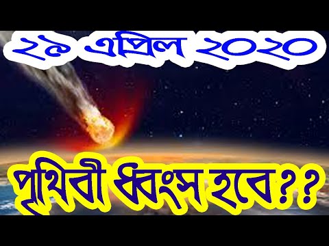 ২৯ এপ্রিল ২০২০ কি পৃথিবীর শেষ দিন ?? || Is 29th April the last day of the Earth ?? NASA ||Asteroid||