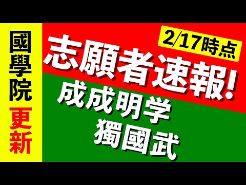 現代経済学科 【志願者速報2021】成成明学獨國武の志願者数  ※2月17日時点