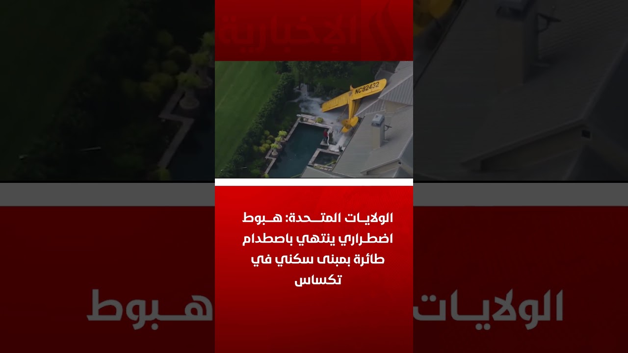 فيديو | الولايات المتحدة: هبوط اضطراري ينتهي باصطدام طائرة بمبنى سكني في تكساس