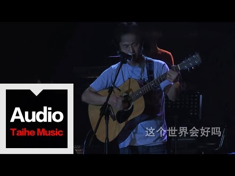 李志【這個世界會好嗎】（我愛南京版）2009&ldquo;我愛南京&rdquo;巡演現場