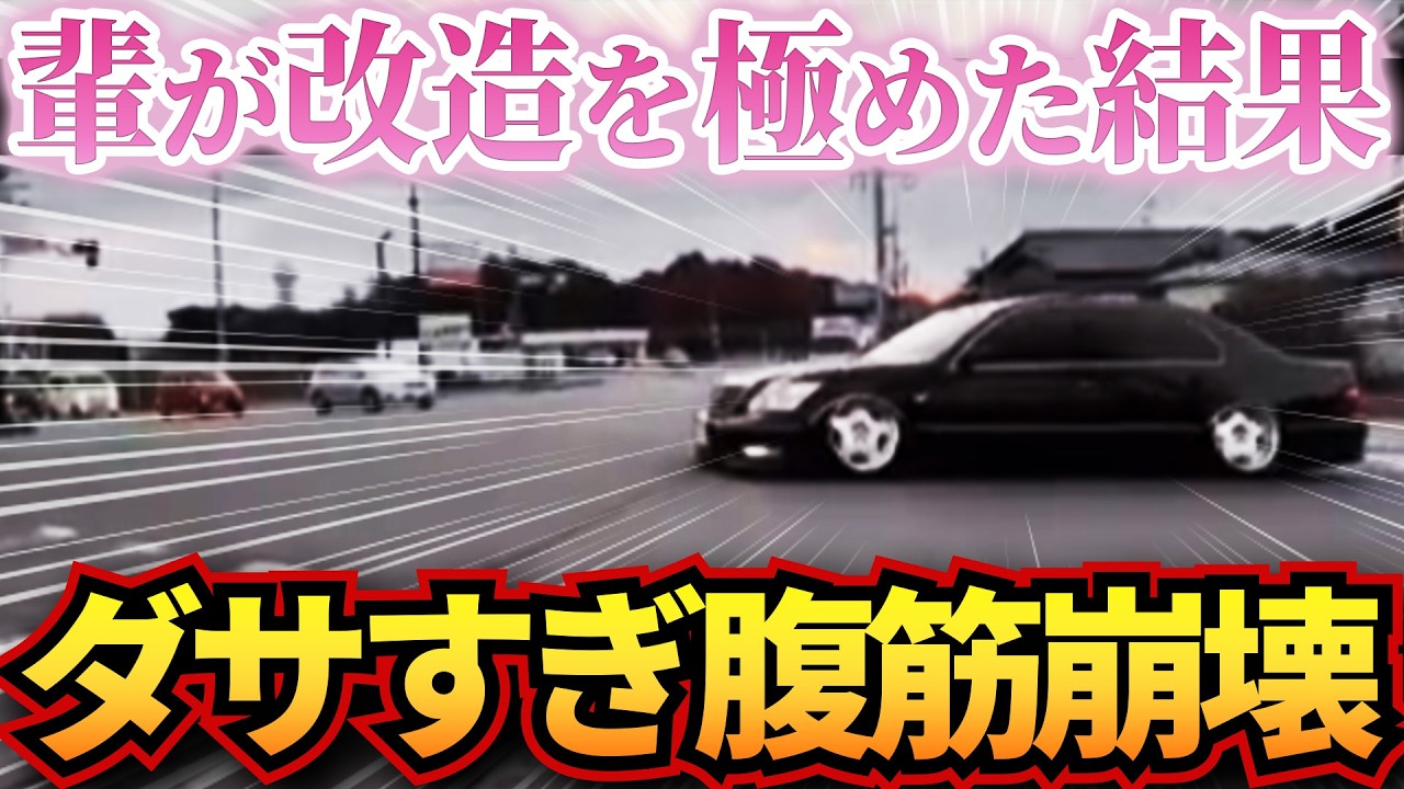 【ドラレコ】輩が改造を極めた結果…ダサすぎて腹筋が崩壊する事態にw衝撃ドラレコ映像57連発！迷惑運転まとめ【作業用】【交通安全、危険予知トレーニング】
