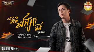 ថែសង្សារផង_មង្គលទីណា _  ( OFFICIAL AUDIO )