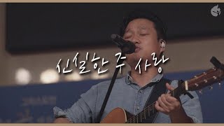 [예수전도단 화요모임] 신실한 주 사랑