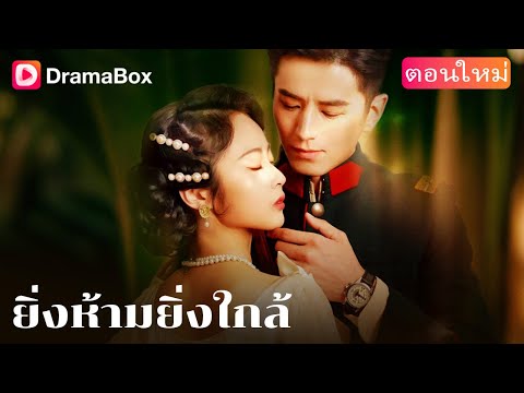 【ตอนใหม่】😳 วรรณี: “คุณจะสอนฉันเรื่องบนเตียงใช่ไหม?” | DramaBox