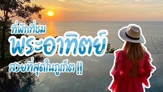 รีวิวที่พักติดทะเลภูเก็ต "The Shore at Katathani"