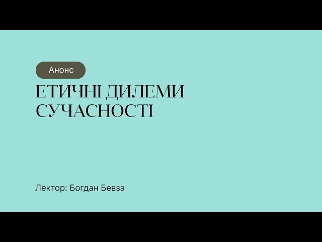 Анонс курсу “Етичні дилеми сучасності”