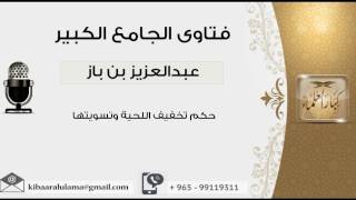 حكم تخفيف اللحية وتسويتها - بن باز - مشروع كبار العلماء image