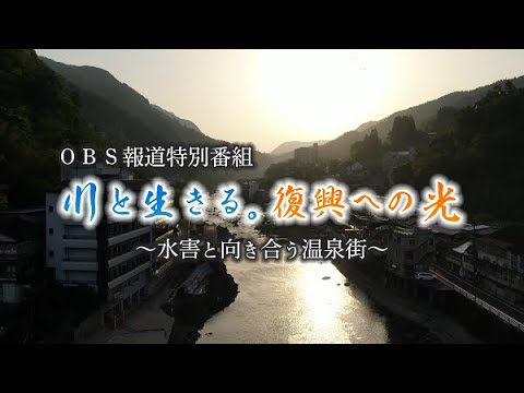 水害: 木曜日にテレビで放映される特別番組