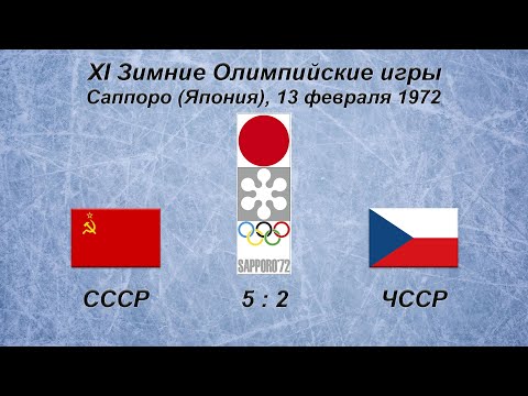 XI Зимние Олимпийские Игры. 13.02.1972. Саппоро. СССР - ЧССР - 5:2. Обзор.