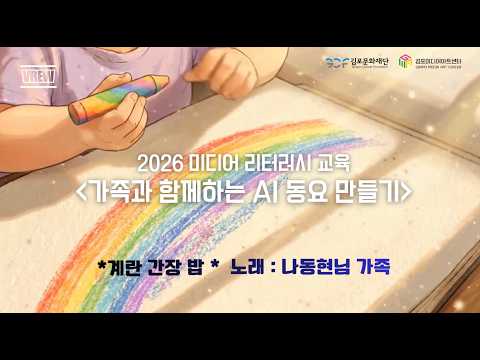 2026 미디어 리터러시 교육 가족과 함께하는 AI 동요 만들기(5월,계란간장밥)