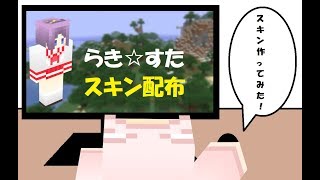 【マインクラフト】スキン配布「らき☆すた（柊つかさ）」