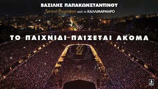 Βασίλης Παπακωνσταντίνου - Το Παιχνίδι Παίζεται Ακόμα  - Ζωντανή ηχογράφηση στο Καλλιμάρμαρο