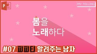 [피피티 알려주는 남자]  진짜 쉬운 텍스트 맞춤 그림자 만들기 / 마이텔링 / 파워포인트 잘 만드는 법